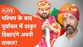 Thakur Politics LIVE : क्या बृजभूषण शरण और धनंजय सिंह पलटेंगे पूर्वांचल की राजनीति?