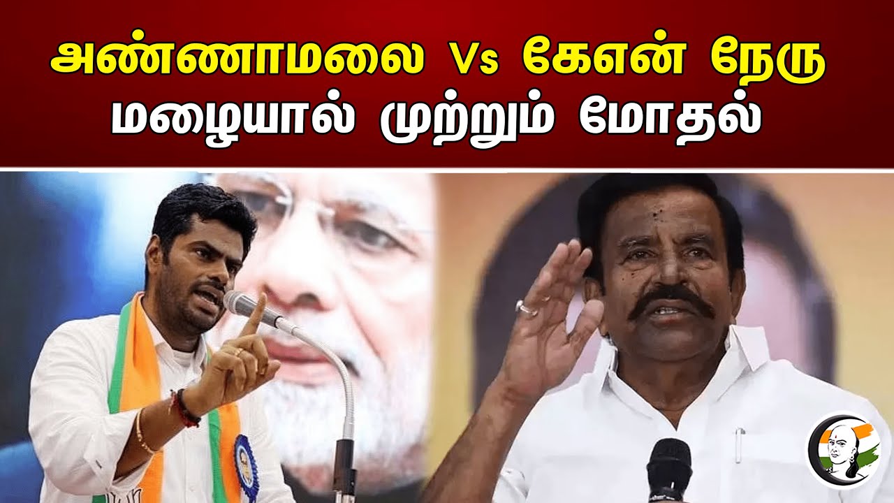 அண்ணாமலை Vs கேஎன் நேரு! மழையால் முற்றும் மோதல் | K.N. Nehru | Annamalai | BJP | DMK