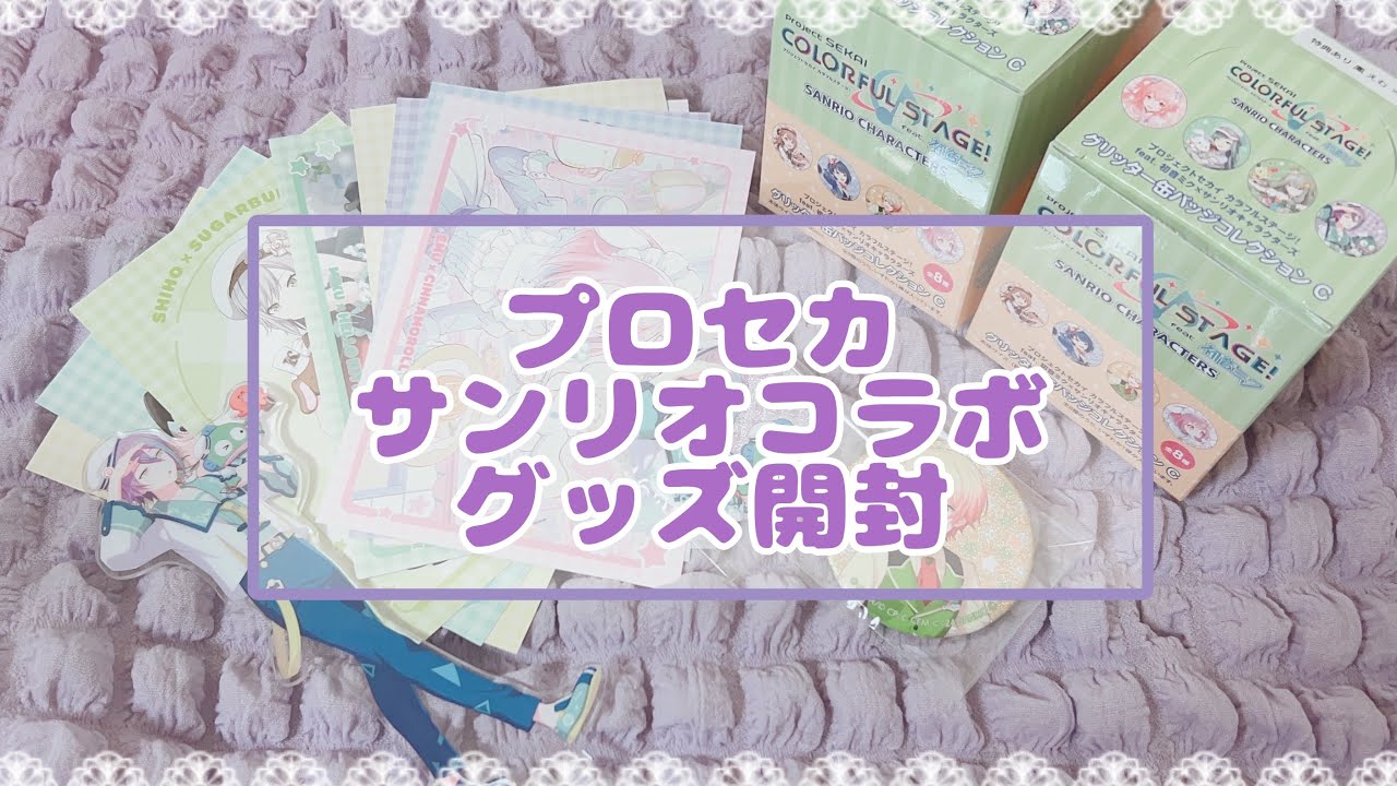 【開封動画】プロセカ✖️サンリオグッズ開封！
