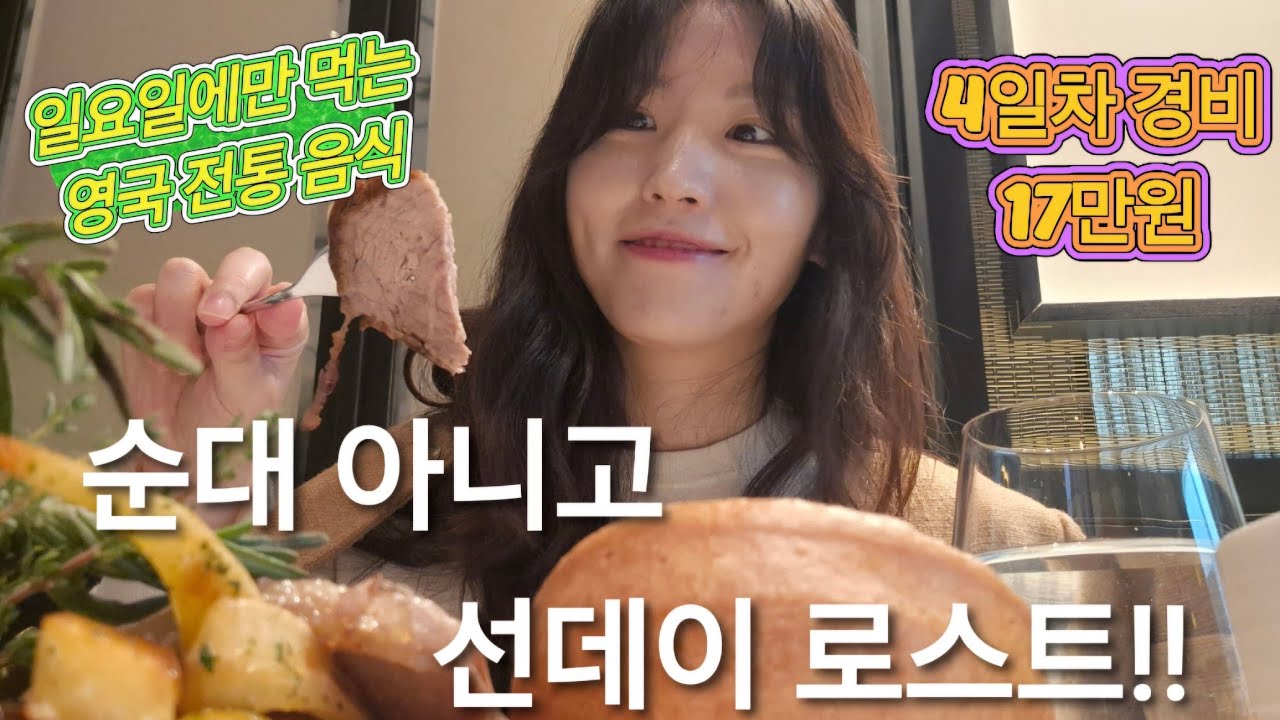 런던여행 : 영국 전통 음식 선데이로스트!