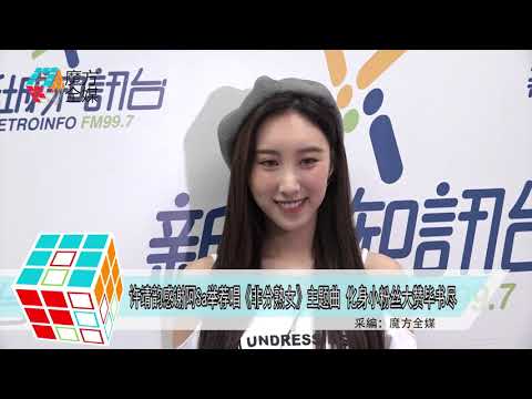 2019-03-01 許靖韻感謝阿Sa舉薦唱《非分熟女》主題曲 化身小粉絲大讚畢書盡