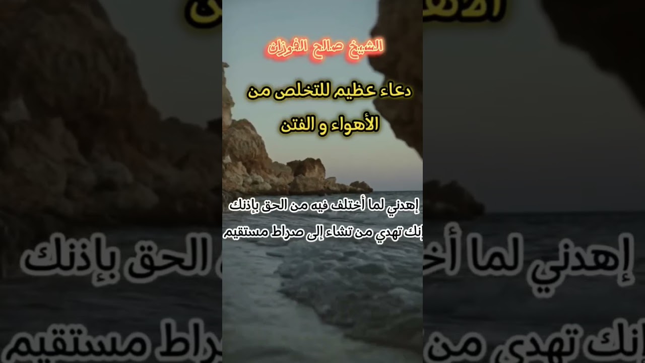 دعاء عظيم للتخلص من الاهواء والفتن الشيخ صالح الفوزان حفظه الله