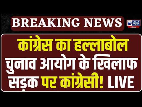 Congress Protest Live: चंडीगढ़ में कांग्रेस का हल्लाबोल, चुनाव आयोग के खिलाफ सड़क पर उतरे बड़े नेता