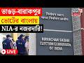 Bengal Election 2026 LIVE | দ্বিতীয় দফায় ৭ জায়গায় NIA টিম | কোথায় কোথায় কড়া নজরদারি? | Bangla News