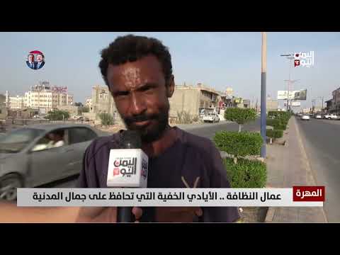 معاناة عمال النظافة في المهرة ومطالبات برفع الأجور