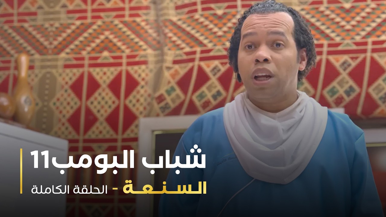 مسلسل شباب البومب - حلقه السنعة
