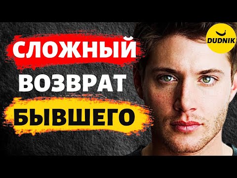 Как Вернуть Бывшего в Очень Сложных Случаях!