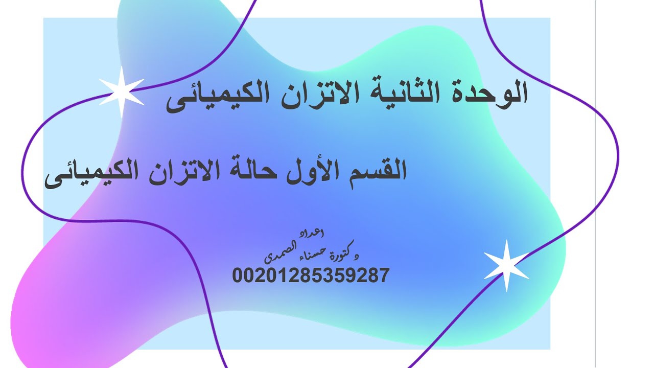 الوحدة الثانية | القسم الاول |  حالة الاتزان الكيميائى | كيمياء | صف 12 متقدم | د. حسناء الصمدى