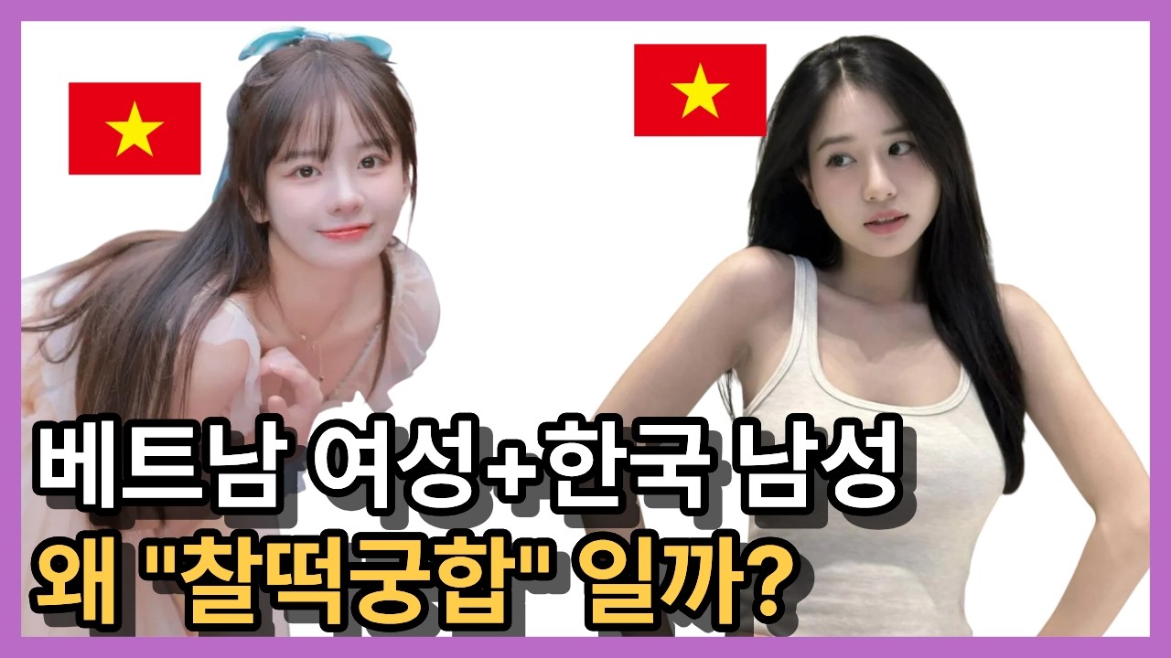 진짜 베트남 여자와 한국 남자가 찰떡궁합일까요? 국제결혼 하기 전에 반드시 확인해야 할 것들 알려드립니다.