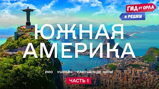 🤩Здесь Жил Леонардо Ди Каприо | Гид От Орла И Решки По Бразилии, Аргентине, Чили