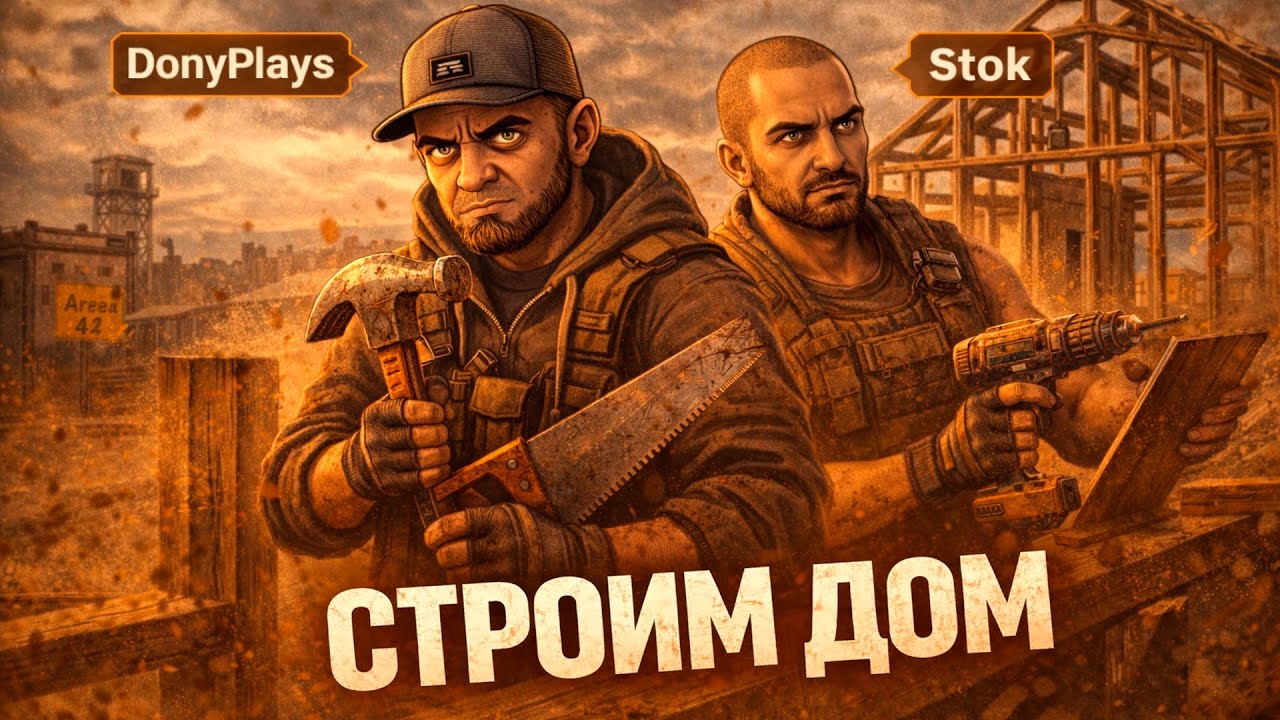 СТРОИМ ДОМ И ВЫЖИВАЕМ 🛠️ SCUM В КООПЕ | НАЧАЛО БАЗЫ