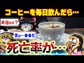 【はっ？】コーヒーのとんでもない効果が解明！コーヒーの雑学をゆっくり解説
