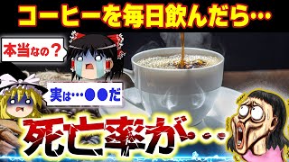 【はっ？】コーヒーのとんでもない効果が解明！コーヒーの雑学をゆっくり解説