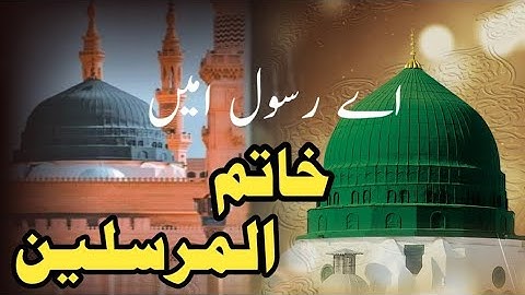 New Naat Sharif 2025 |Aye Rasool e Ameen Khatamul Mursaleen | Naat sharif 
