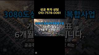 #부동산투자 #모아타운 #재개발  3080도심공공주택복합사업의 일부 내용이 개정되어 개인간 거래가 가능하게 되었습니다.