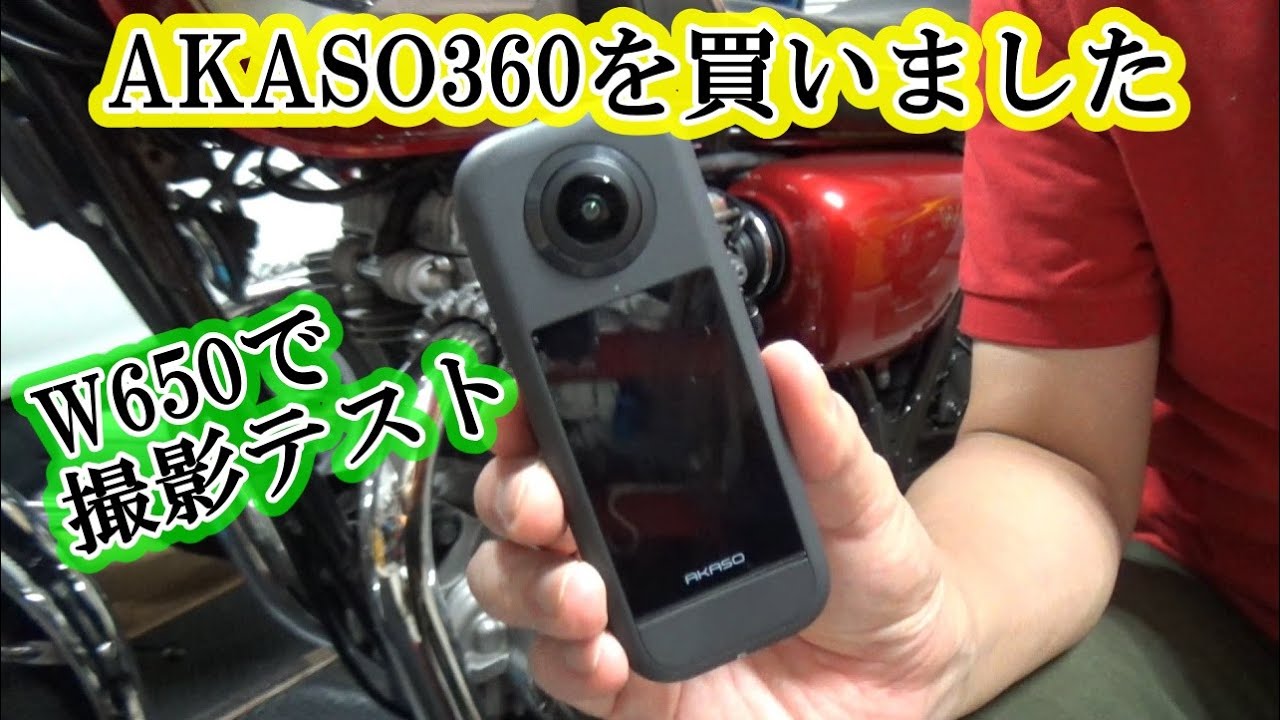 AKASO360を購入しましたので、山梨ツーリングで撮影テストをしました【W650】