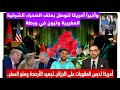 رسميا أنباء عن فتح أمريكا ملف الصحراء الشرقية والجزائر في ورطة ترامب يخير الكبرانات بعد خامنئي