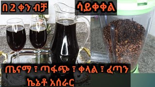 ሳይቀቀል በቀላሉ የሚሰራ ኬኔቶ/ለየት ያለ አሰራር /በ2 ቀን ብቻ በፍጥነት የሚደርስ /how to make  kenato /Ethiopian drink kenato