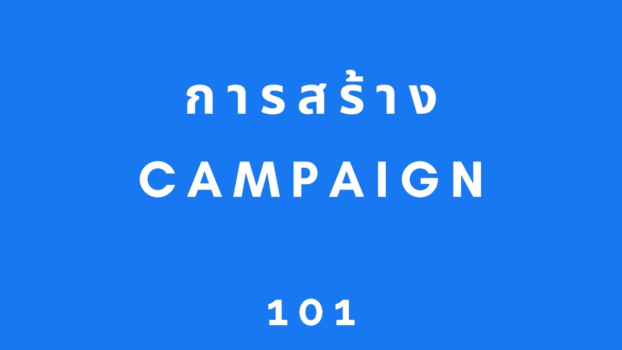 promotion กับ campaign ต่างกันอย่างไร  New  สอนยิงแอด Facebook : การสร้าง Campaign : FB Marketing 101