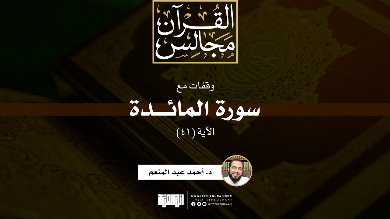 وقفات مع سورة المائدة | الآية (41) | د. أحمد عبد المنعم