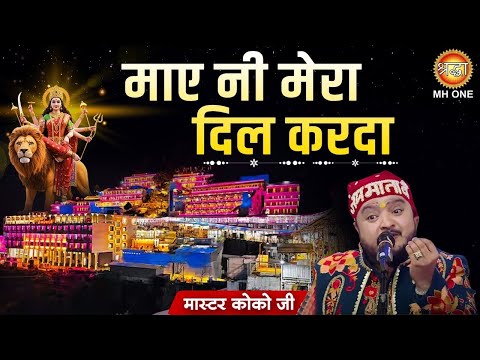 माए नी मेरा दिल करदा | Maiya Ji Mera Dil Karda | Devi Bhajan | Master Koko