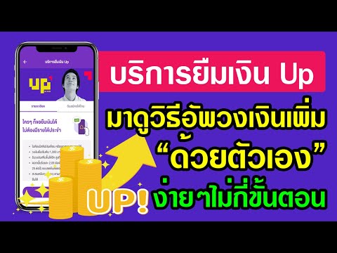 บริการยืมเงิน Up วิธีเพิ่มวงเงินด้วยตัวเอง ได้ทั้งเหรียญและวงเงินเพิ่ม ง่ายๆเพียงไม่กี่ขั้นตอน