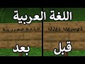 مود اللغة العربية ماين كرافت 1 21 130 اخر اصدار Minecraft 