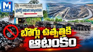 బొగ్గు ఉత్పత్తికి ఆటంకం  #trending #mitv #shorts  #viralviedio  #latestnews screenshot 4
