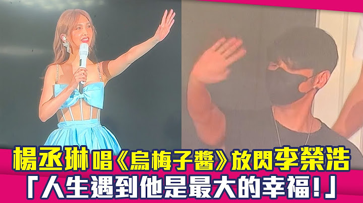 杨丞琳唱《乌梅子酱》放闪李荣浩　“人生遇到他是最大的幸福！” - 天天要闻
