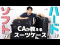 CAが教える!スーツケースはハードかソフトかどっちがベスト?