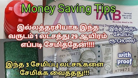 இல்லத்தரசியாக 1 லட்சத்திற்கு மேல் எப்படி சேமித்தேன்/இல்லத்தரசிகளும் ஒரு லட்ச ரூபாய் சேமிக்கலாம்