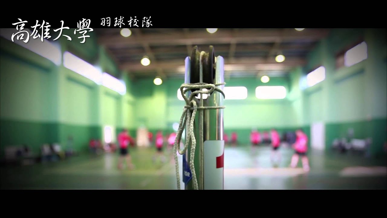 羽球隊訓練實況 Youtube