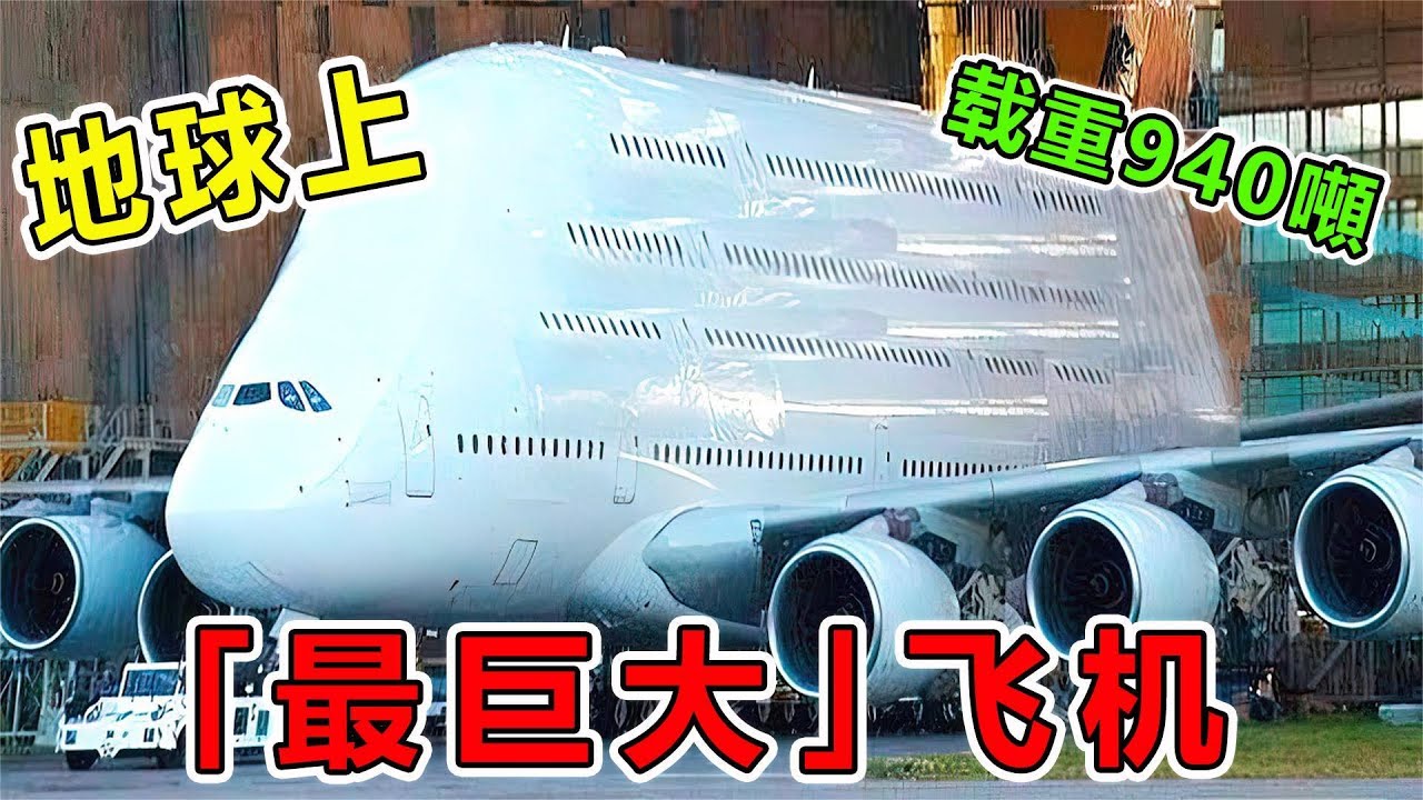 世界上“最巨大”的10架飛機，其中一架就在臺灣，能裝載940噸彈藥，中國運20在它面前就像玩具