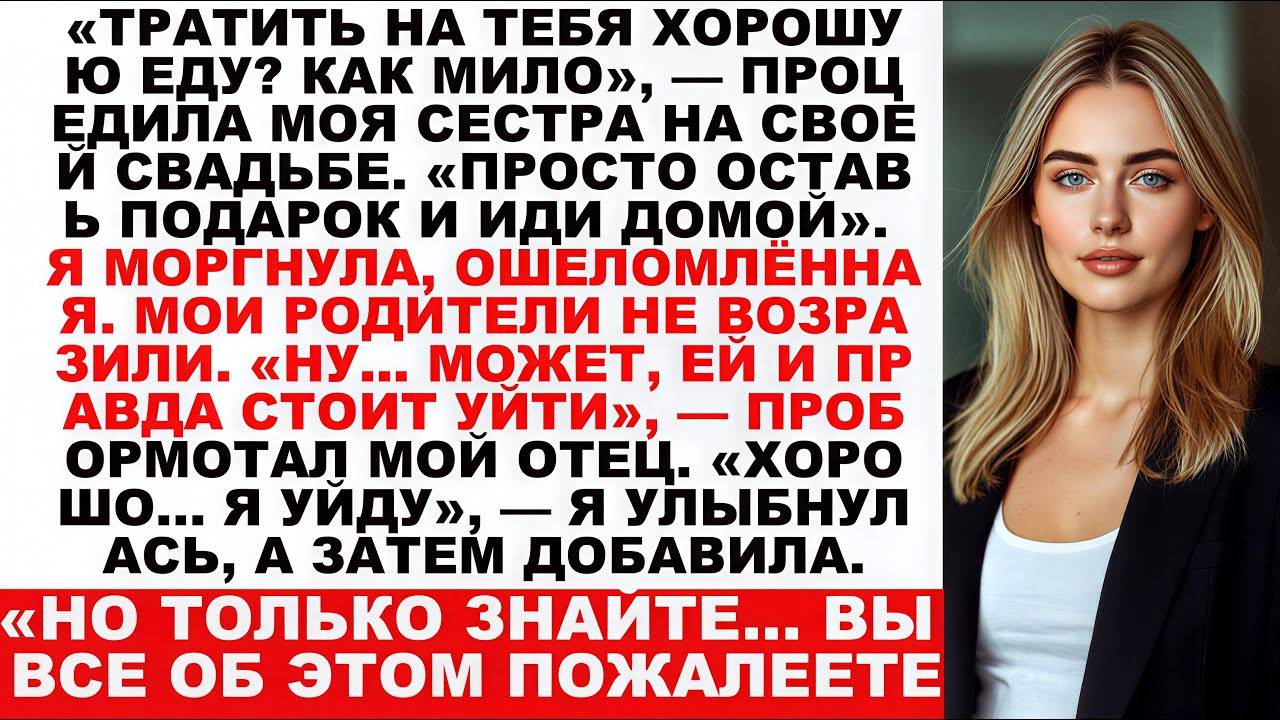 На свадьбе моей сестры она отказала мне в еде и высмеяла меня мои родители согласились но потом моя…