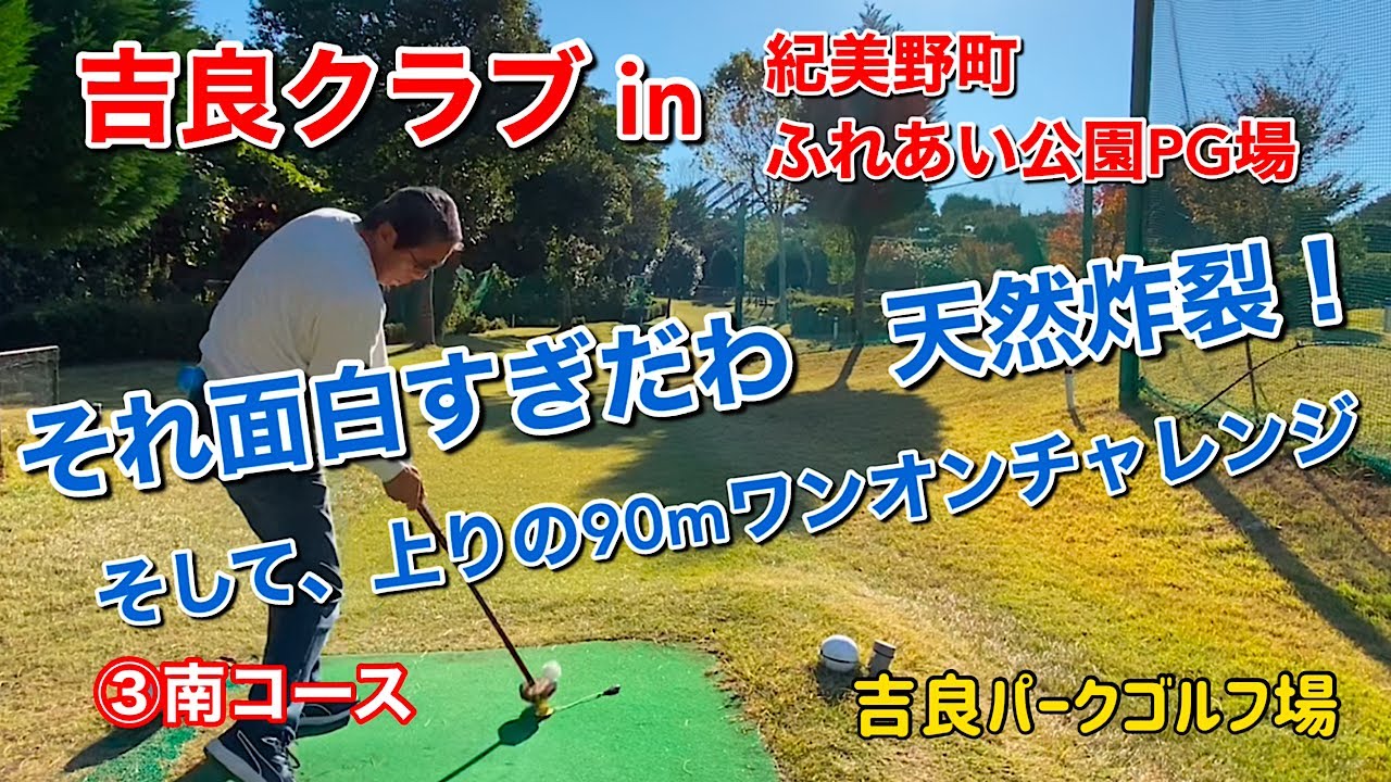 吉良クラブin紀美野町ふれあい公園PG場 ③南コース