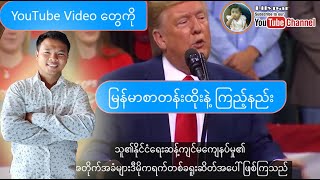 YouTube Video တွေကို မြန်မာစာတန်းထိုးနဲ့ ကြည့်နည်း