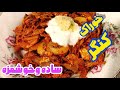 کنگر خورده لنگر انداخته الان فصل کنگره این خوراک کنگر رو از دست نده 