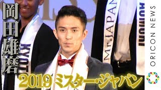 岡田雄磨25歳『2019ミスター・ジャパン』グランプリ！「すべての方に盛大な感謝を伝えたいです」