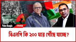 Download Lagu বিএনপি কি ২০০ ঘরে পৌঁছে যাচ্ছে? I Mostofa Feroz I Voice Bangla MP3