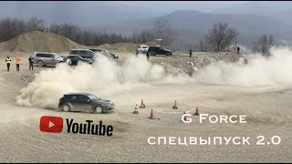 Туапсинский карьер 2019 Горная Гонка / G Force спецвыпуск 2.0