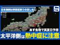 【熱中症注意】あす太平洋側は真夏日予想 日本海側は季節逆戻りの涼しさに