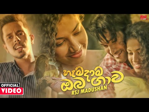 Hemadama Oba Gawa (හැමදාව ඔබ ගාව) - RSJ Madushan Official Music Video 2021