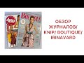 ОБЗОР ЖУРНАЛОВ/ KNIP/ BOUTIQUE/IRINAVARD