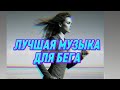 Лучшая музыка для бега 
