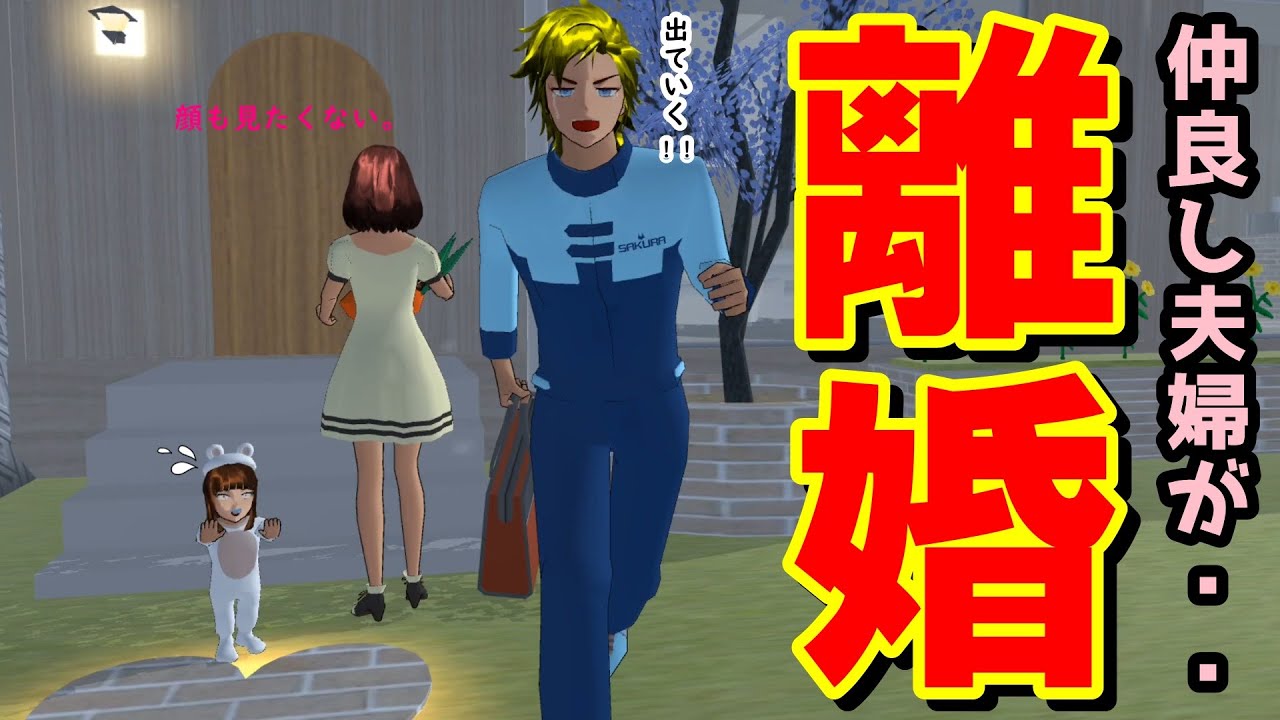 Episode 584: Divorce Crisis!? [Sakura School Simulator] - YouTube