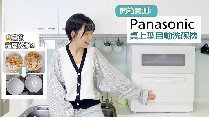 开箱：Panasonic全新桌上洗碗机 - 原来真的可以洗得这么干净！ - 天天要闻