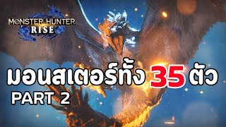 Monster Hunter Rise : มอนสเตอ์ทั้ง 35 ตัว - Part 2