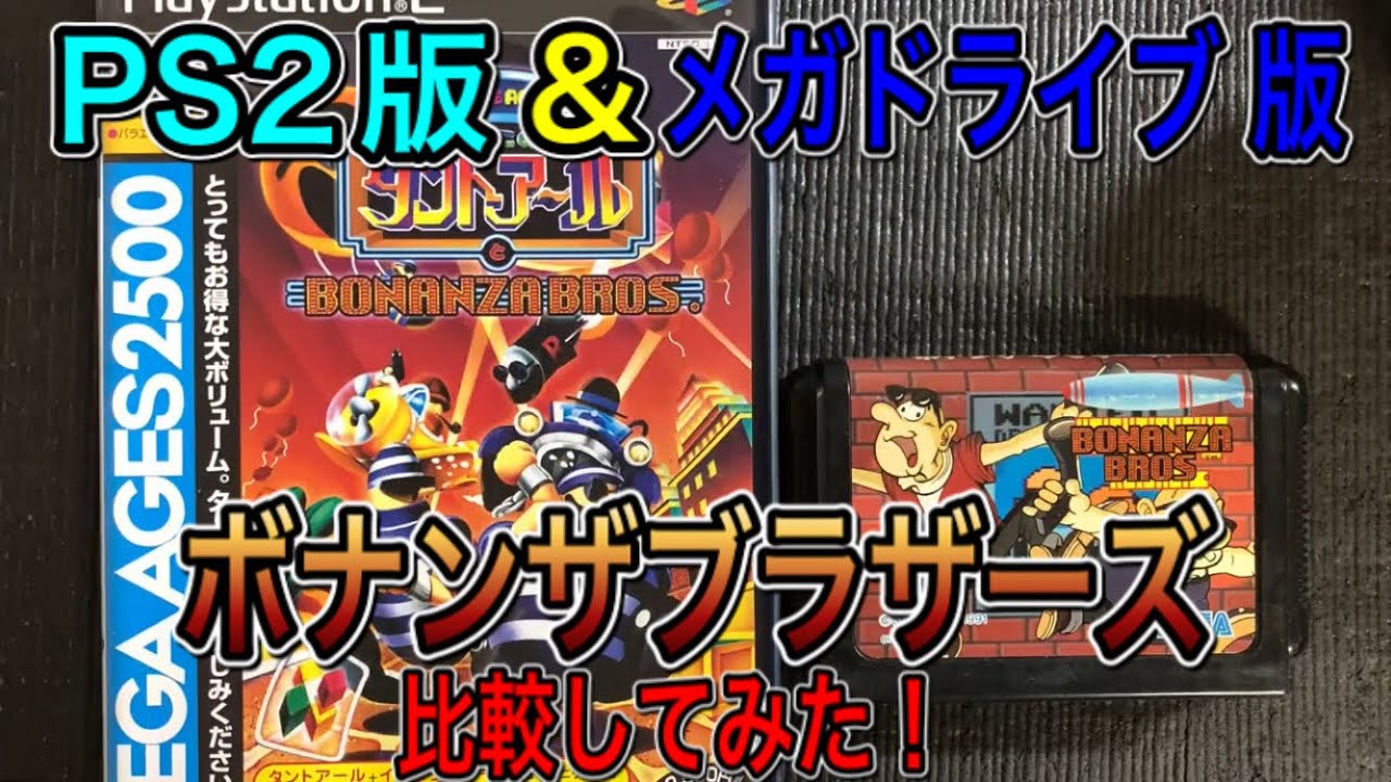 メガドライブ 版&PS2版【ボナンザブラザーズ】を比較してみた！ - YouTube