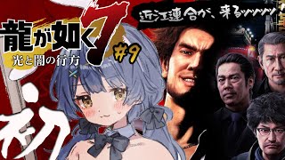 *. 龍が如く7 #9┊初めての、龍が如く。アイツが知事？！異人町に近江連合がｷﾁｬｳ~；；編ˎˊ˗（　天宮こころ / にじさんじ　）