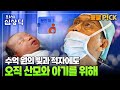 수억 원의 빚과 누적된 적자에도 산모와 아기를 위한 소명을 다하는 의사가 있다는데..👶🤰 다큐 온 - 의사 심상덕 | KBS 250712 방송